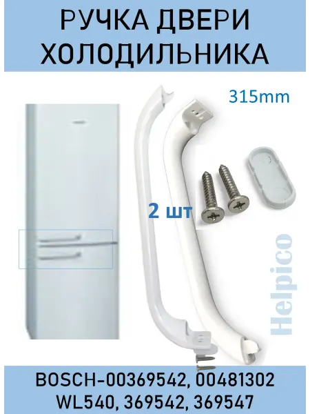 Ручка двери для холодильника Bosch, Siemens WL540 (комплект)