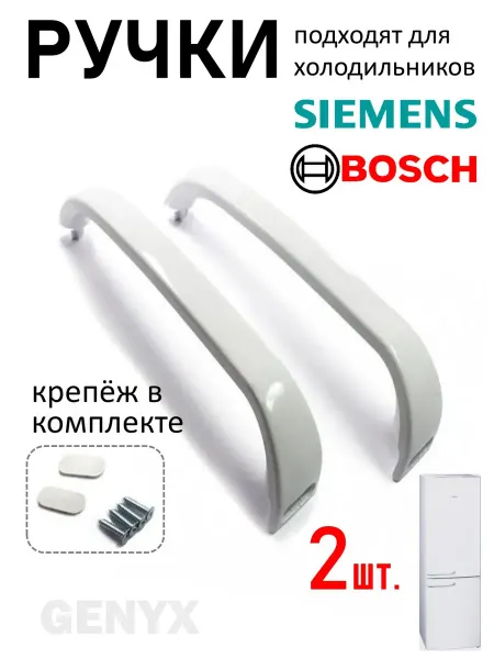 Ручка двери для холодильника Bosch Siemens
