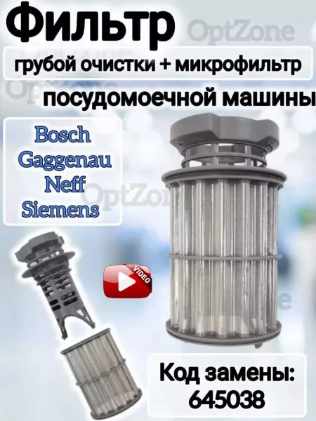 Фильтр посудомоечной машины Bosch Siemens