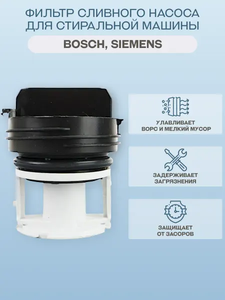 BOSCH Фильтр для стиральной машины