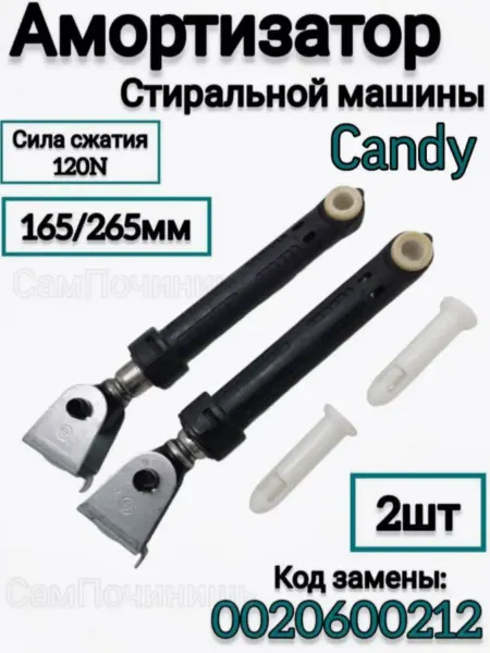 Амортизаторы для СМА Амортизаторы для стиральной машины Candy 2шт
