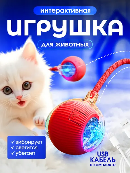 Pets Cat Dog Игрушка для кошек интерактивная умный мяч