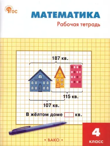 Математика 4 класс. Рабочая тетрадь. К УМК М.И. Моро. Новый ФГОС | Яценко Ирина Федоровна