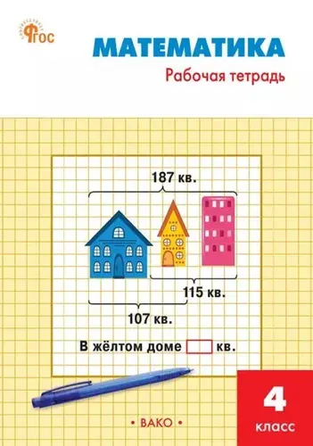 Математика. Рабочая тетрадь. 4 класс | Яценко Ирина Федоровна