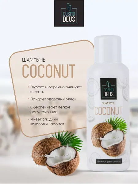 Cosmo Deus "Кокос" шампунь для лошадей, 500мл