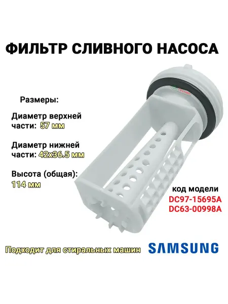 Ontehnik Фильтр насоса для стиральной машины SAMSUNG, DC97-15695A