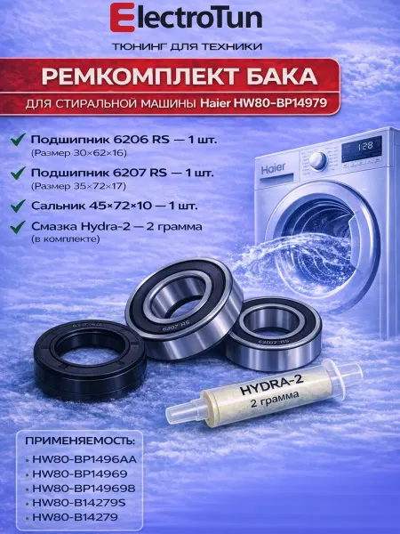 Electrotun Ремкомплект бака для стиральной машины Haier HW80-BP14979