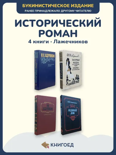 Книгоед Лажечников исторический роман 4 книги русская классика