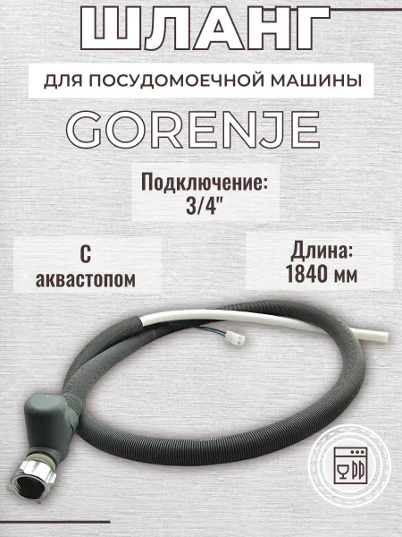 SP-HUB Шланг для посудомоечной машины Gorenje заливной
