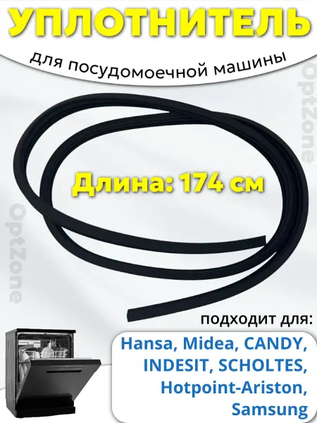 Уплотнитель двери для посудомоечной машины Hansa, Midea
