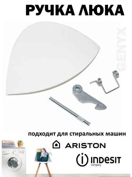 Ручка люка для стиральной машины Hotpoint-Ariston Indesit