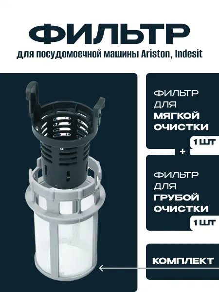 Фильтр для посудомоечной машины Hotpoint-Ariston, Indesit