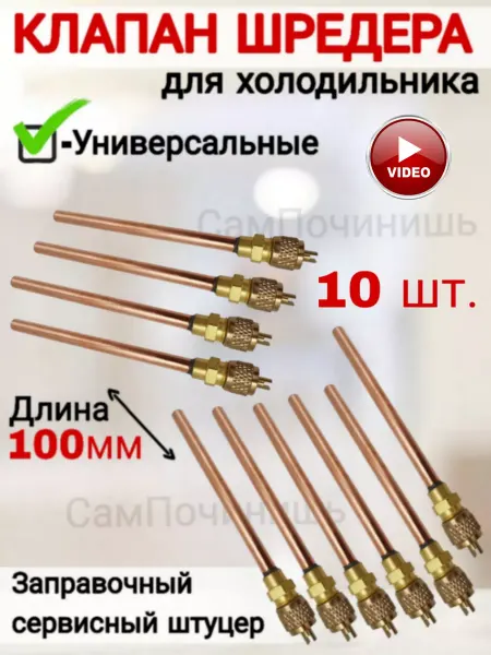 Клапан Шредера для холодильника Клапан Шредера L100 медь для холодильника