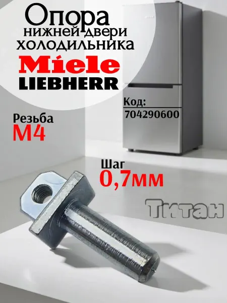 Опора нижней двери болт холодильника Liebherr Miele