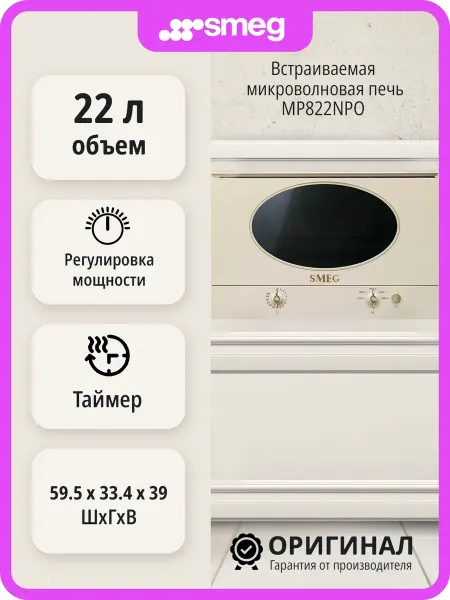 Smeg Встраиваемая микроволновая печь MP822NPO