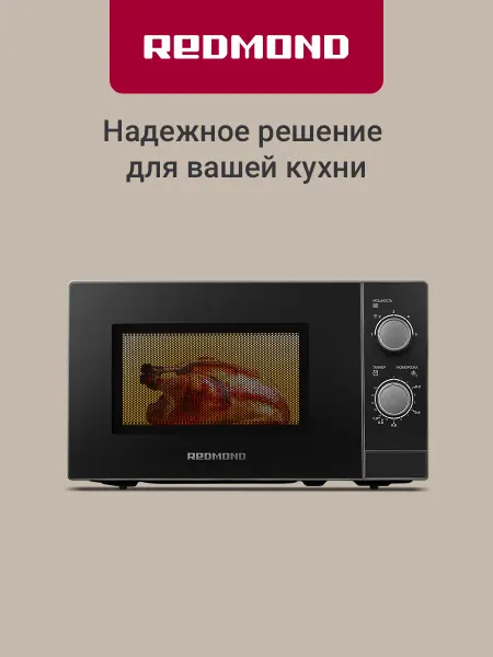 REDMOND Микроволновка для разогрева 20 л MW2903 20л