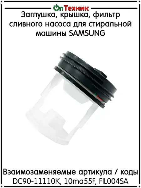 Ontehnik Заглушка сливного насоса для стиральной машины SAMSUNG