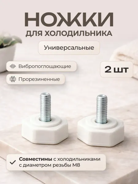 Partsko Регулируемые ножки для холодильника универсальные 2 шт