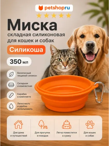 PetShop Миска складная силиконовая для кошек и собак, 350 мл