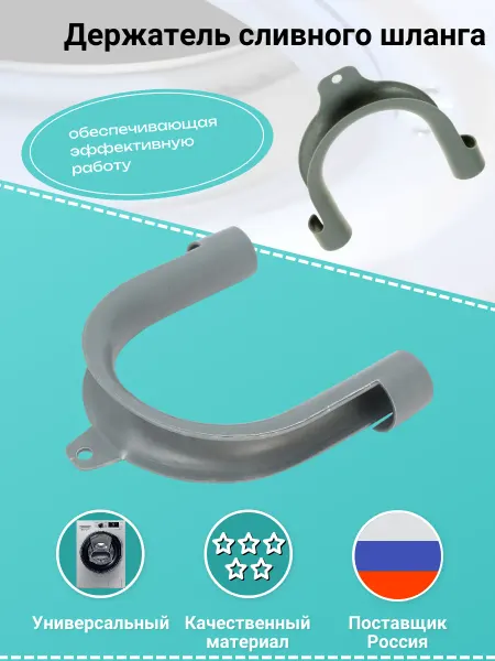 Remmart Держатель сливного шланга