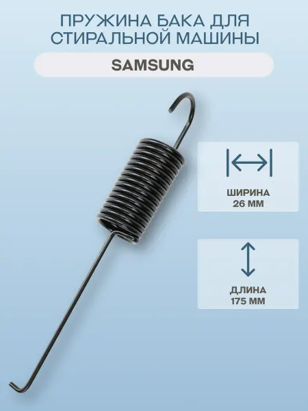 Samsung Пружина бака для стиральной машины