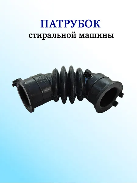 Патрубок пароотводящий для стиральных машин Samsung