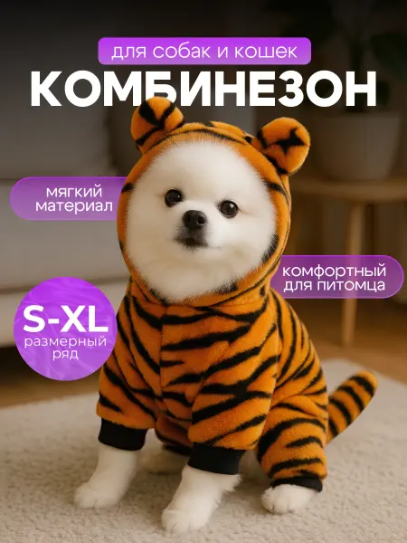 SSY Комбинезон костюм для кошек и собак тигр
