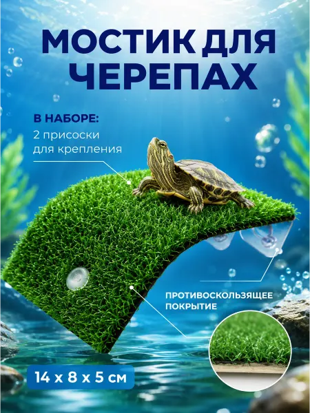 Super ZOO Мостик для черепахи на присосках