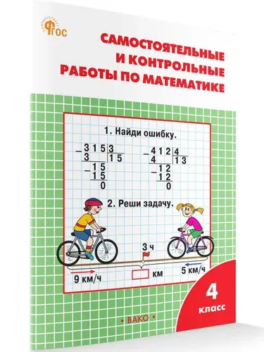 Самостоятельные и контрольные работы по математике. 4 класс. Рабочая тетрадь | Ситникова Татьяна Николаевна