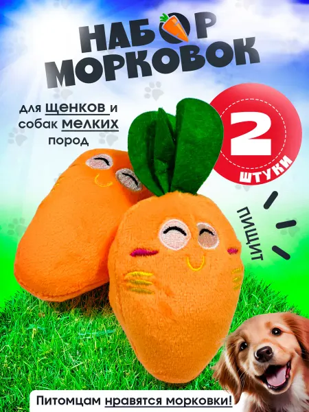 Tooth for tooth Мягкая игрушка для собак морковки 2 шт
