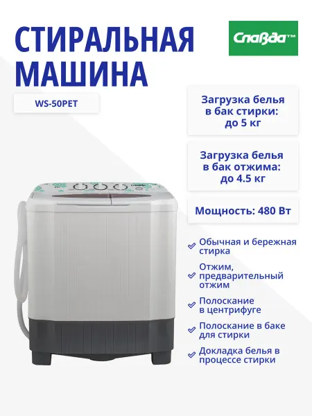 Славда Стиральная машина WS-50PET, 5 кг, отжим