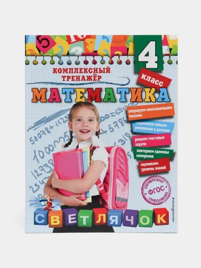 Математика. 4 класс. Комплексный тренажер. ФГОС. Светлячок