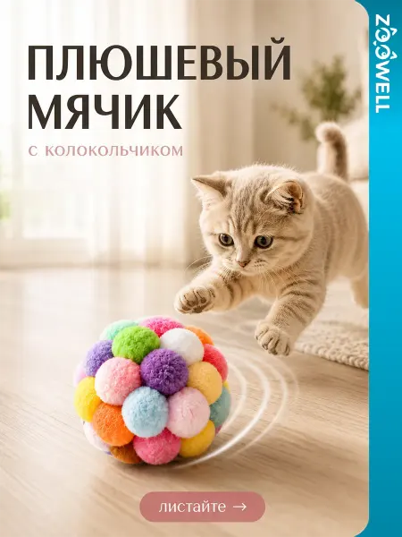 Zoowell Мягкая игрушка мяч для и кошек