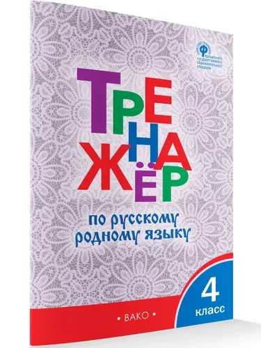 Тренажёр по русскому родному языку. 4 класс | Ситникова Татьяна Николаевна
