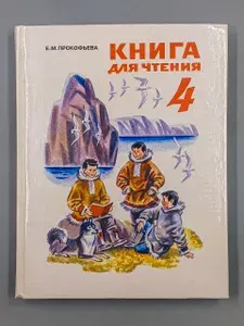 Книга для чтения: Учебник для 4 класса школ Крайнего Севера | Прокофьева Е.