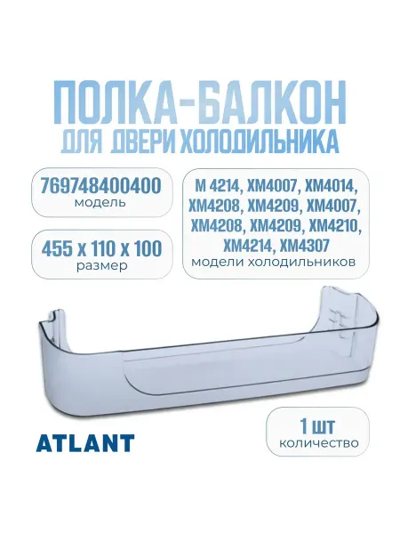 Атлант Барьер-полка для двери холодильника
