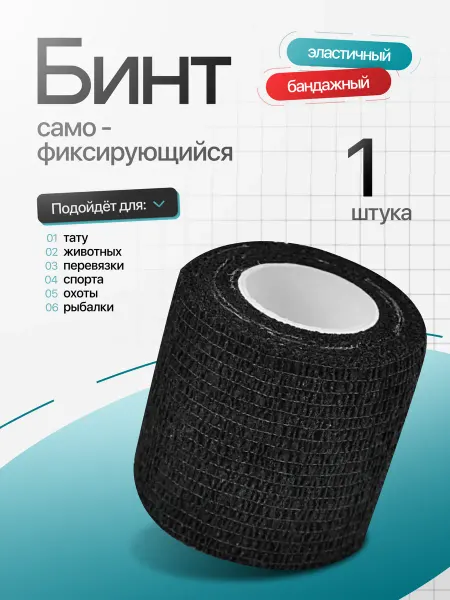 Бинт самофиксирующийся бандажный эластичный черный - 1 шт