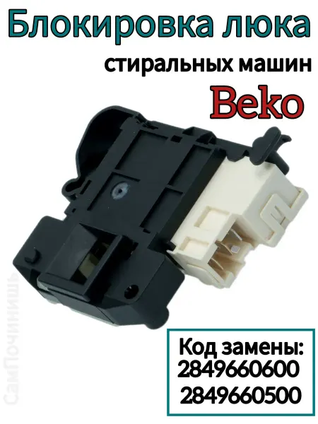 СамПочинишь Устройство блокировки люка для стиральной машины Беко