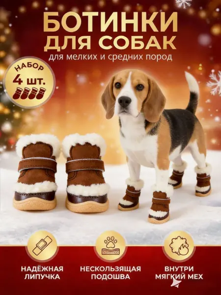 Зимние ботинки для собак мелких и средних пород с меховой