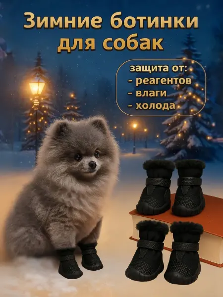 Ботинки для собак с резиновой подошвой и утеплителем размер