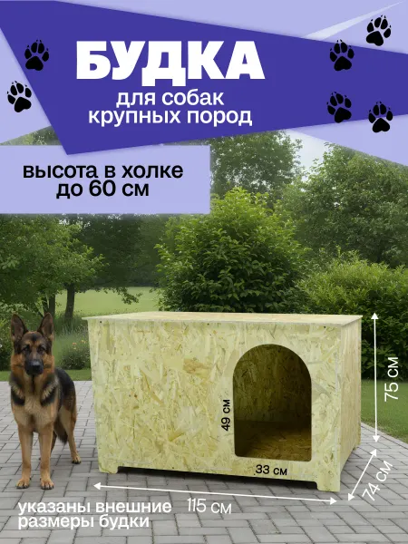 Будка для собак уличная крупных пород