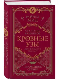 Кровные узы. Книга 4. Пламенное сердце | Мид Райчел