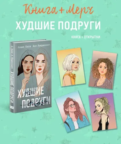 Эксмо Подарочный комплект книга Худшие подруги + 4 открытки