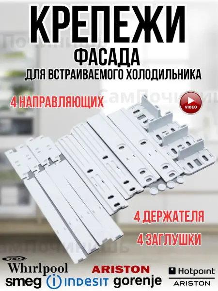 Крепеж фасада встраиваемого холодильника
