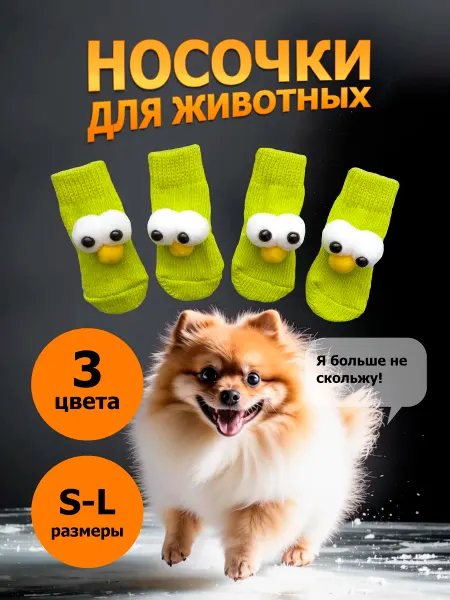 Носки для собак и котов. Салатовые с глазками. Размер S M L