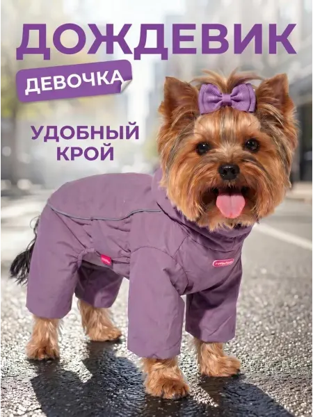 Дождевик демисезонный для собак мелких пород девочки