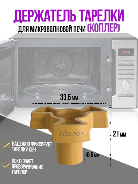 Держатель тарелки для СВЧ печи (коплер) короткий