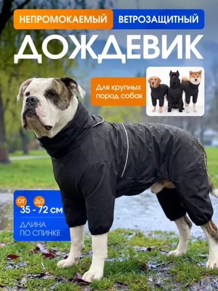Дождевик для собак крупных пород
