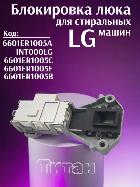 СамПочинишь Замок люка для стиральных машин LG УБЛ