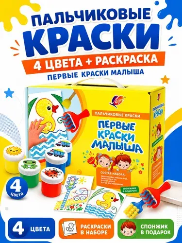 Пальчиковые краски для малышей 4 цвета с раскраской Луч 40 мл